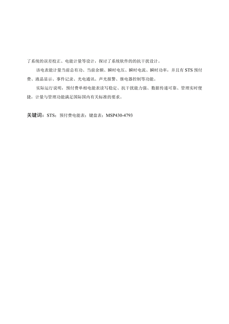 毕业设计基于STS协议的智能电能表设计.docx_第2页