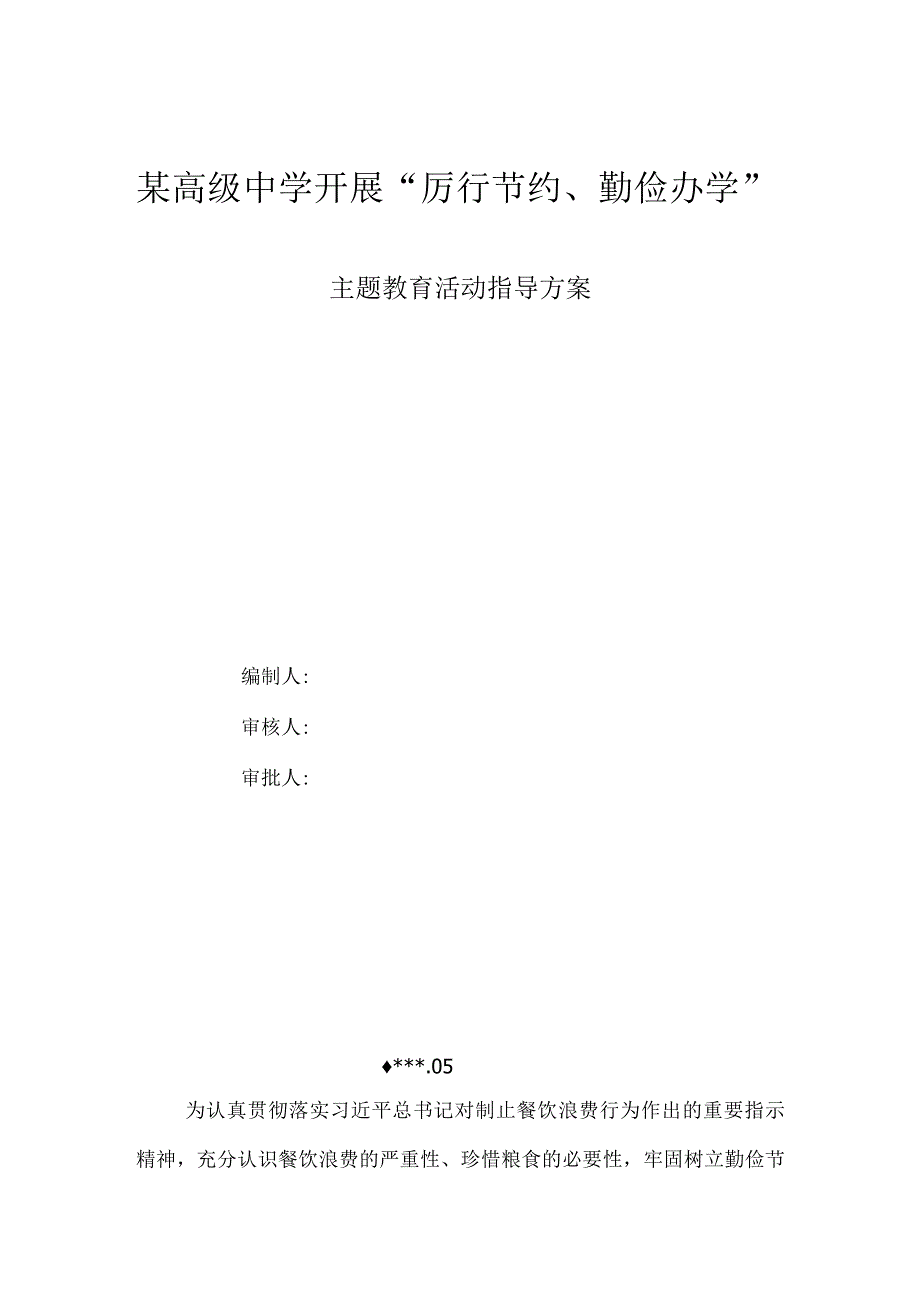 某高级中学开展“厉行节约、勤俭办学”主题教育活动指导方案.docx_第1页