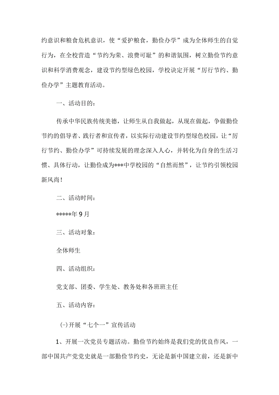 某高级中学开展“厉行节约、勤俭办学”主题教育活动指导方案.docx_第2页