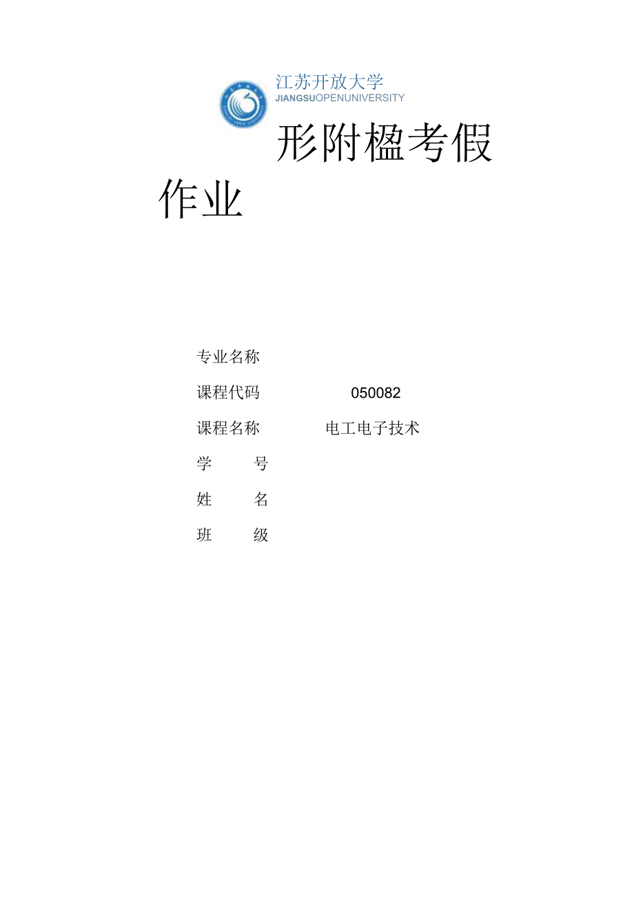 江苏开放大学电工电子技术第一次作业（23）.docx_第1页