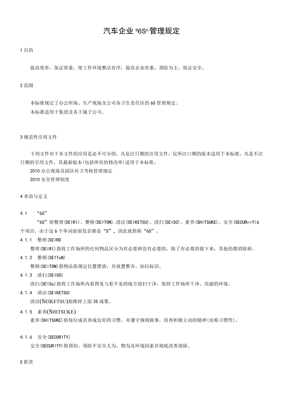 汽车企业6S管理规定.docx_第1页