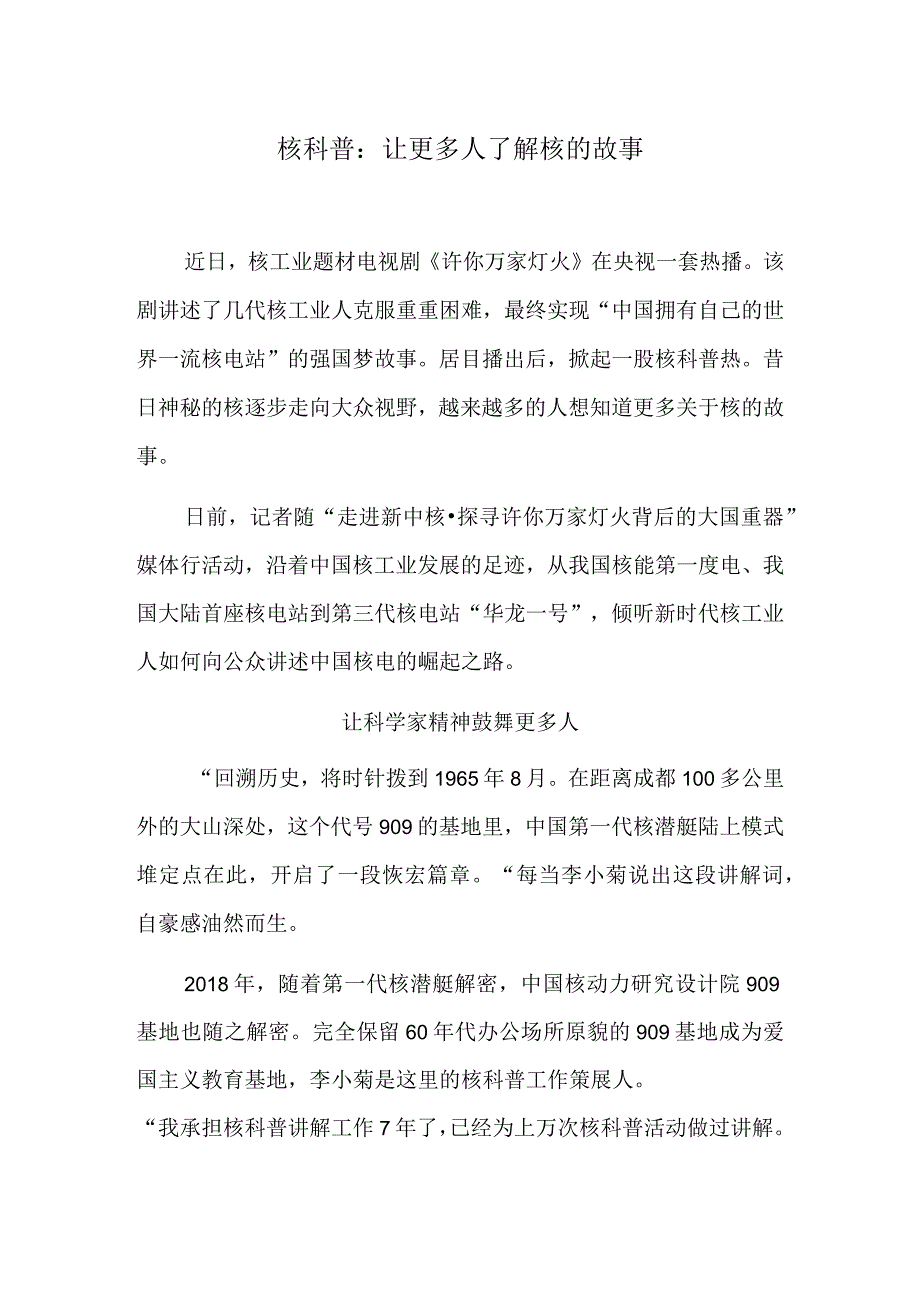 核科普：让更多人了解核的故事.docx_第1页