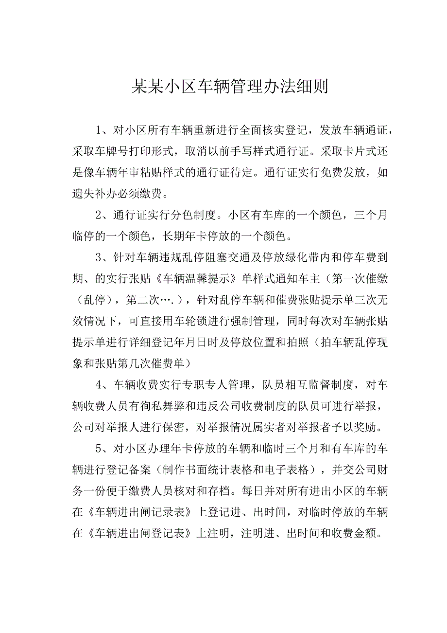 某某小区车辆管理办法细则.docx_第1页