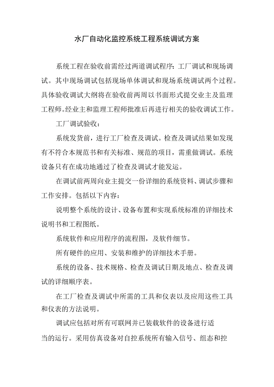 水厂自动化监控系统工程系统调试方案.docx_第1页