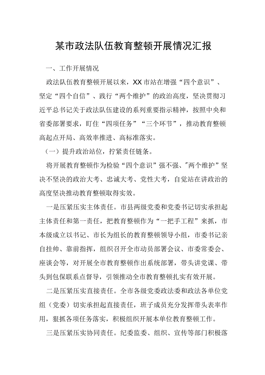 某市政法队伍教育整顿开展情况汇报.docx_第1页