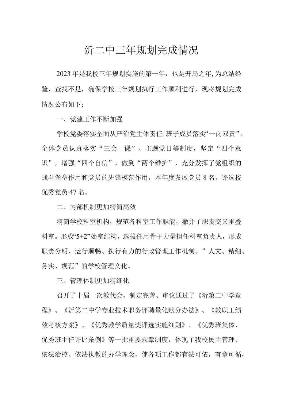 沂二中三年规划完成情况.docx_第1页