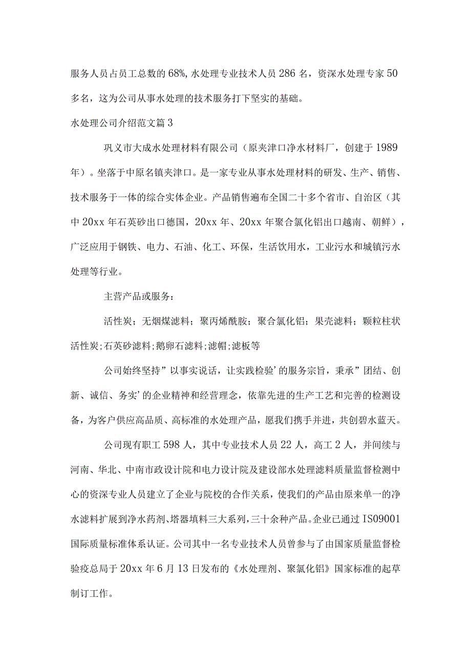 水处理公司介绍范文.docx_第2页