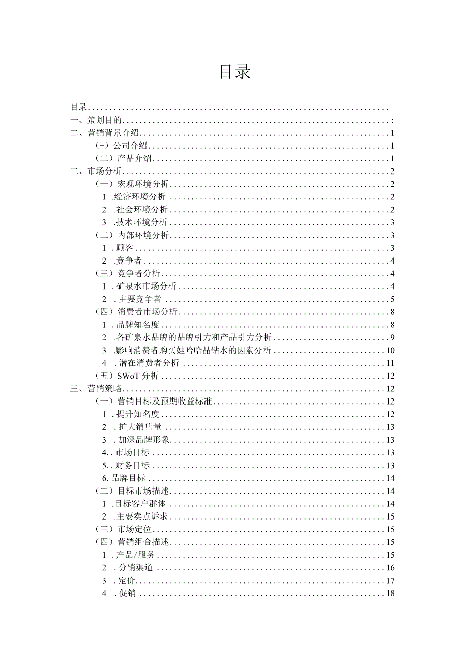 某饮料公司营销策划方案培训资料.docx_第2页