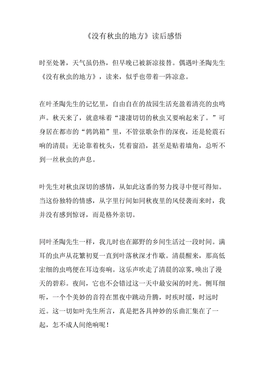 没有秋虫的地方读后感悟.docx_第1页