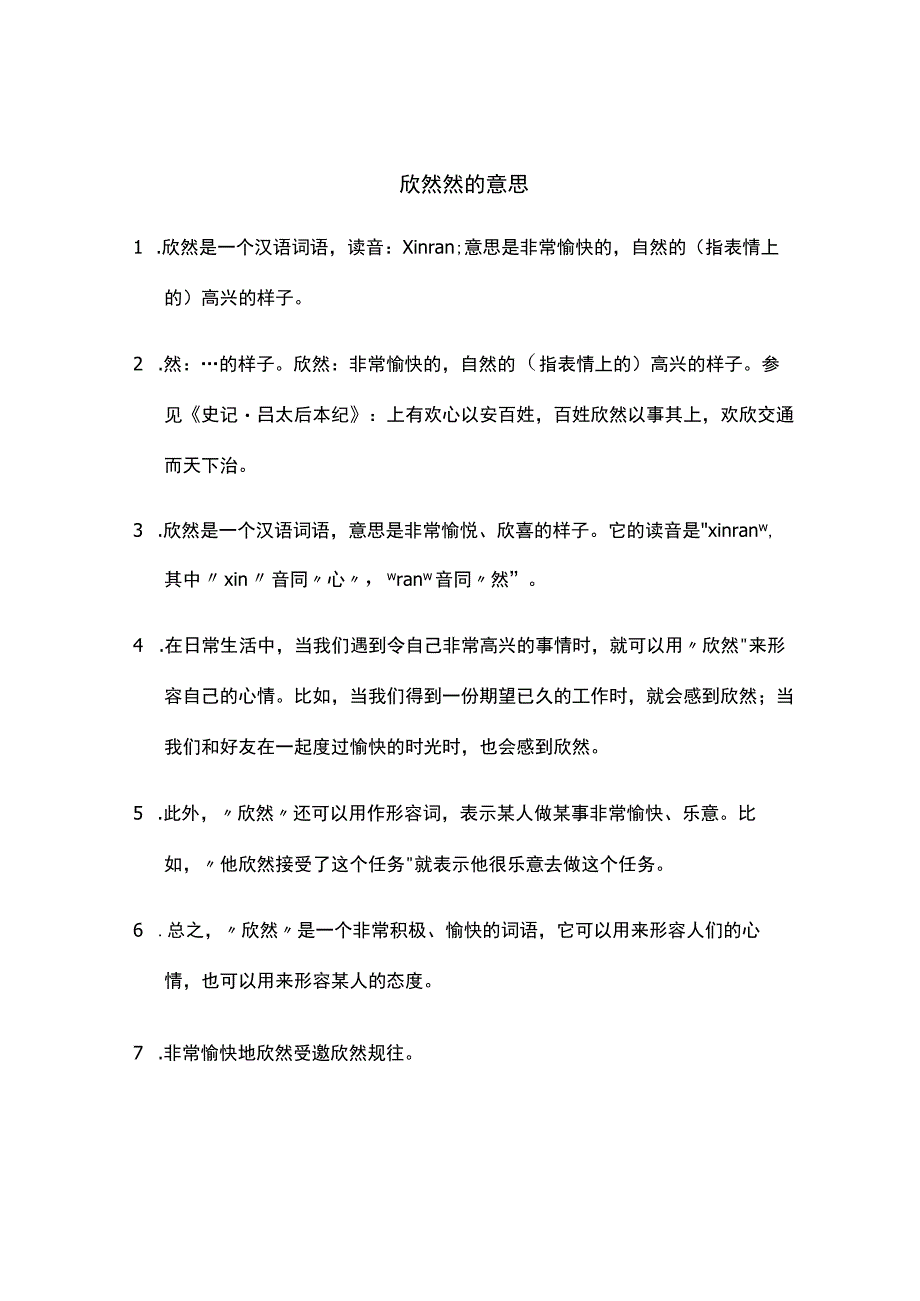 欣然然的意思.docx_第1页