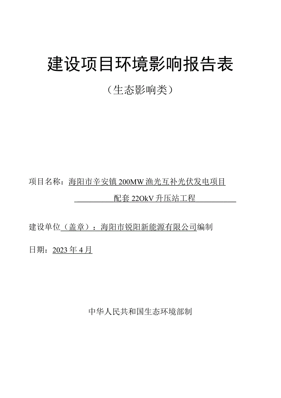 海阳市辛安镇200MW渔光互补光伏发电项目配套220kV升压站工程环评报告表.docx_第1页