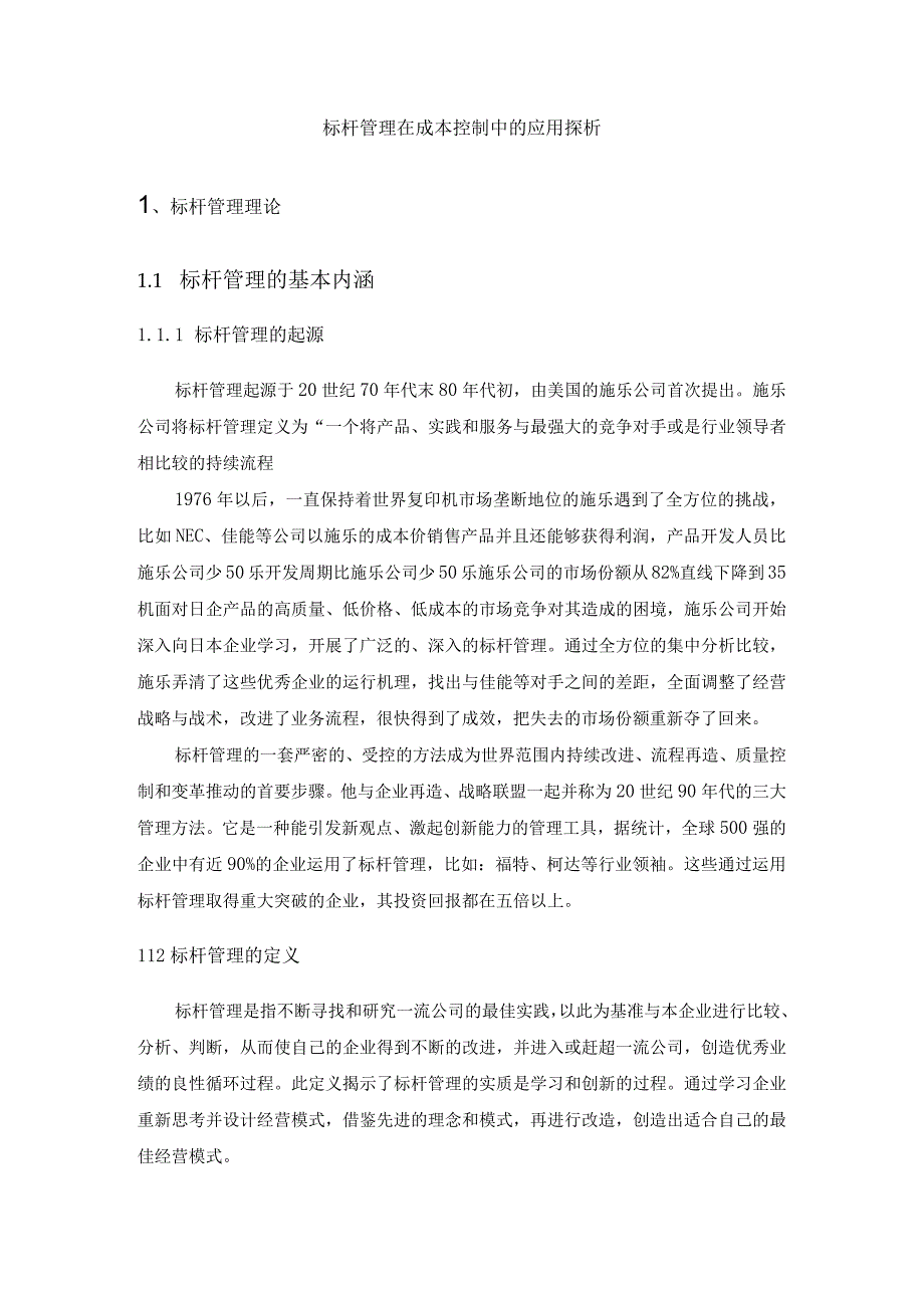 标杆管理在成本控制中的应用探析.docx_第1页