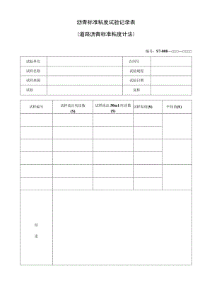 沥青标准粘度试验记录表.docx