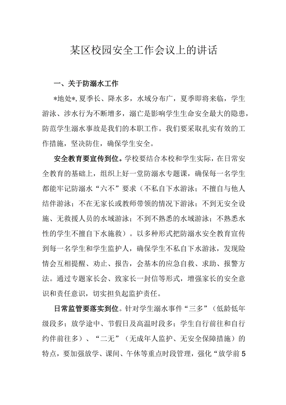 某区校园安全工作会议上的讲话.docx_第1页