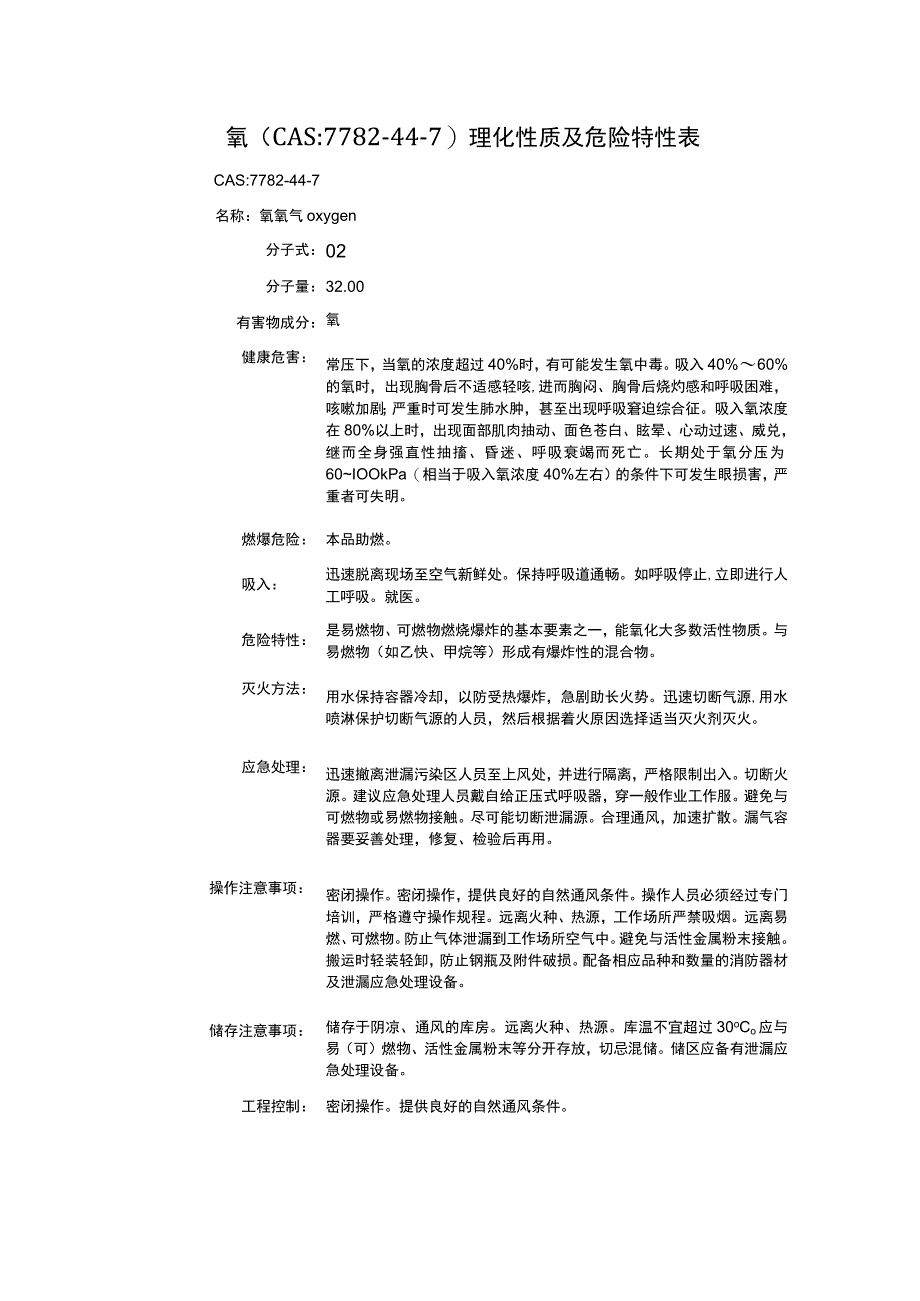 氧（CAS：7782-44-7）理化性质及危险特性表.docx_第1页