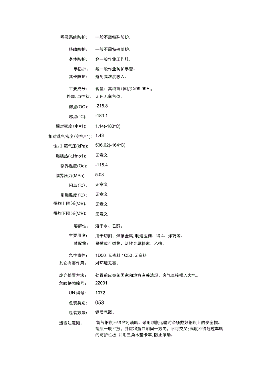 氧（CAS：7782-44-7）理化性质及危险特性表.docx_第2页