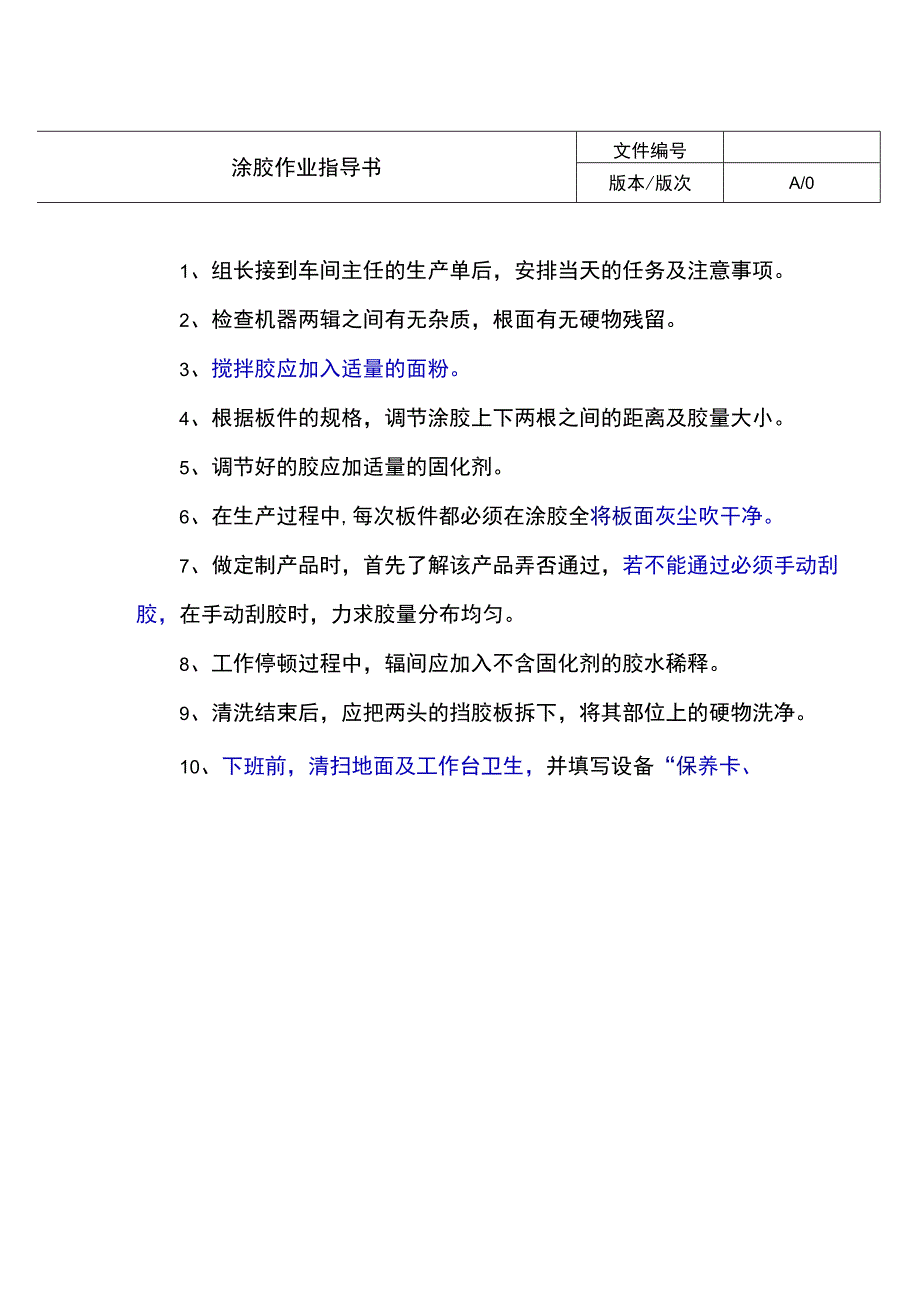 涂胶作业指导书.docx_第1页