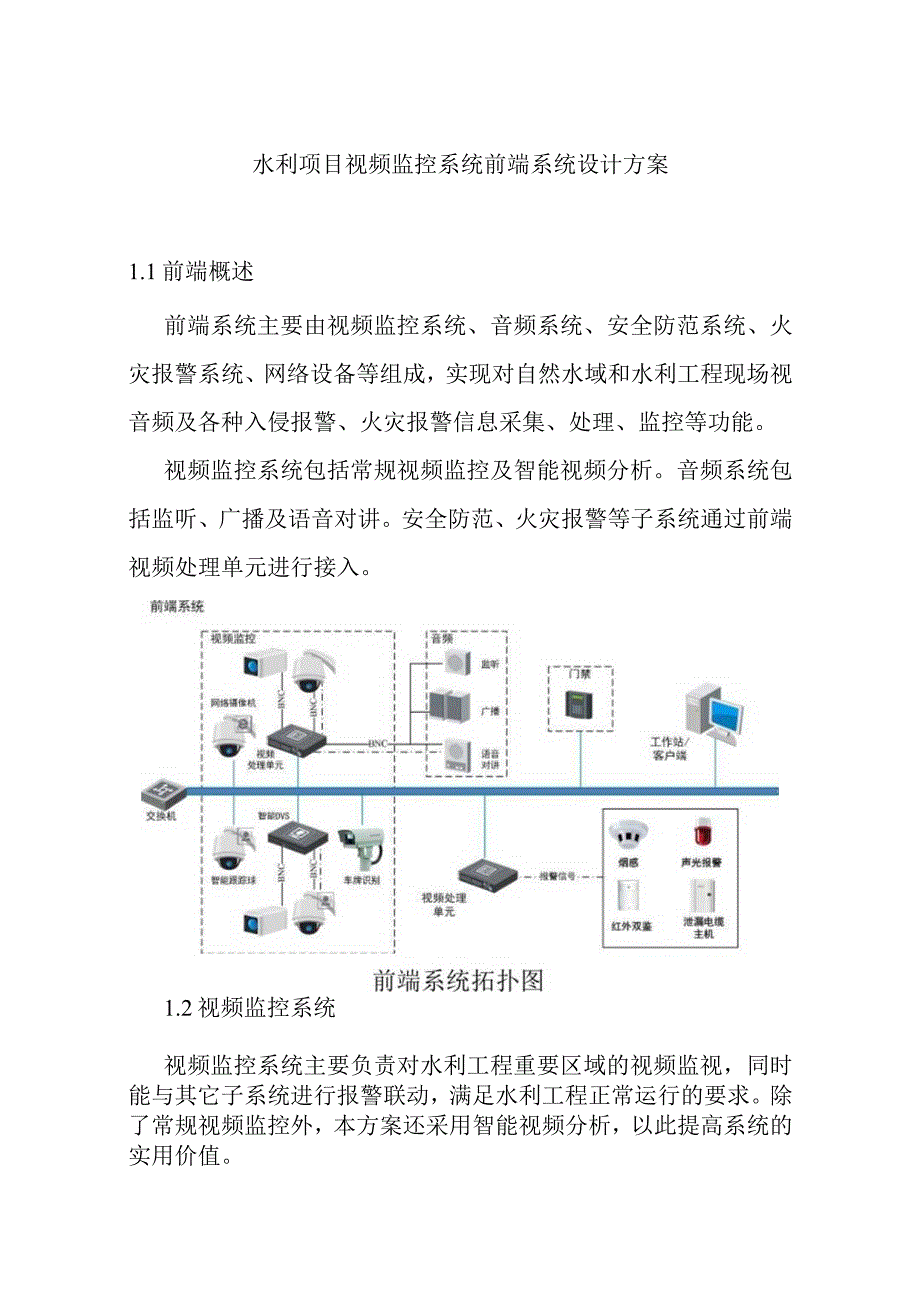 水利项目视频监控系统前端系统设计方案.docx_第1页