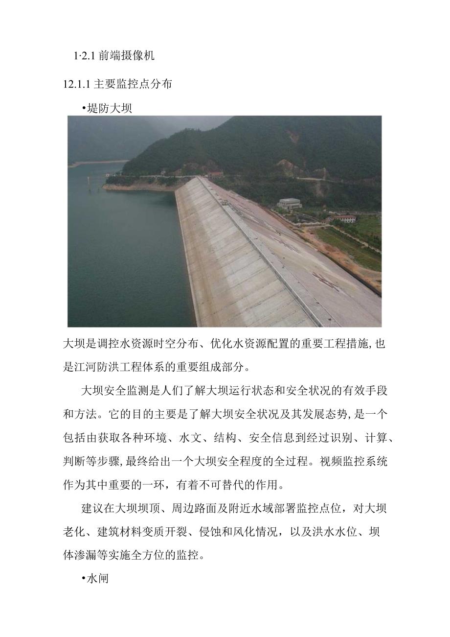 水利项目视频监控系统前端系统设计方案.docx_第2页