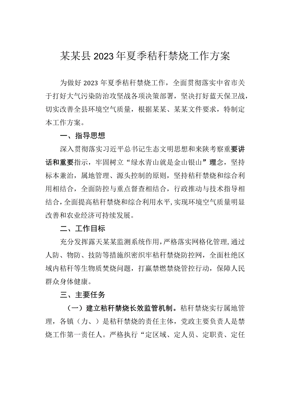 某某县2023年夏季秸秆禁烧工作方案.docx_第1页