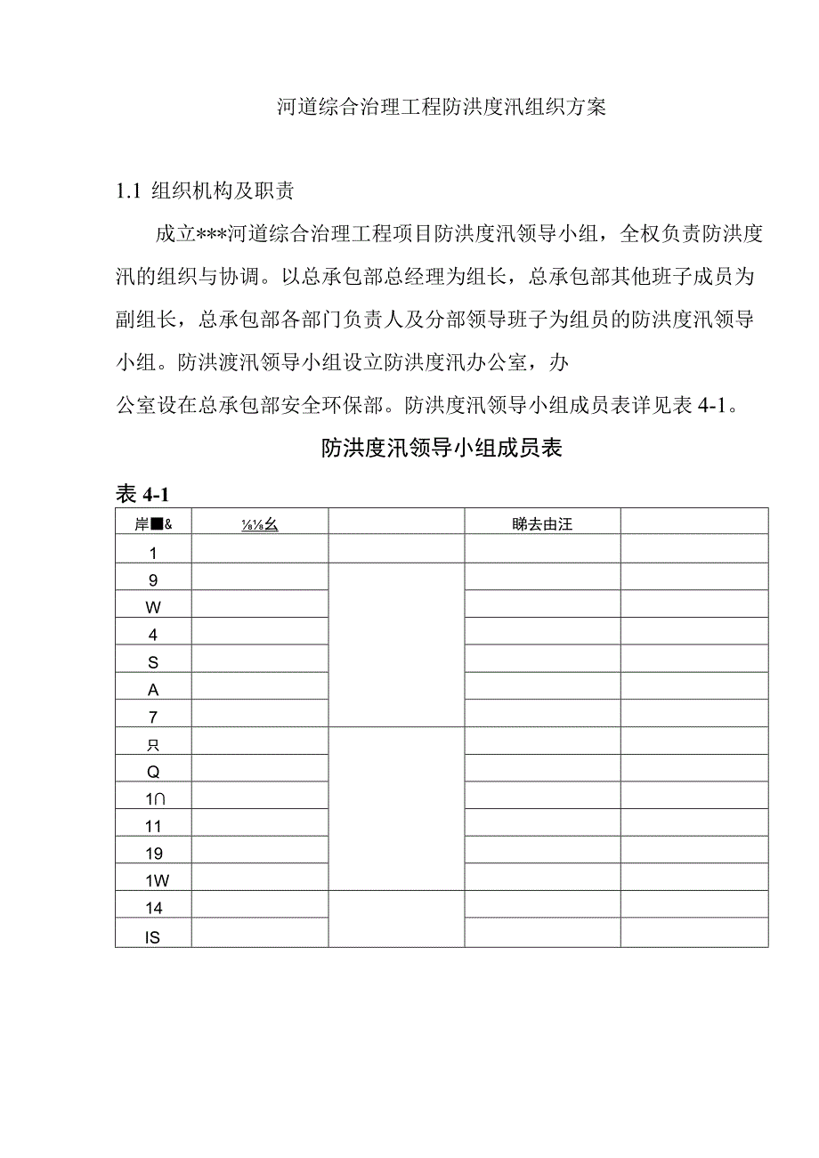 河道综合治理工程防洪度汛组织方案.docx_第1页