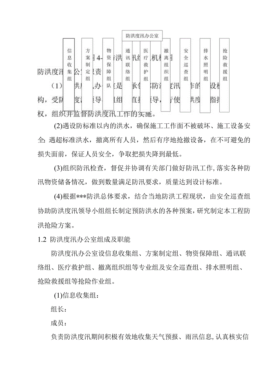 河道综合治理工程防洪度汛组织方案.docx_第2页