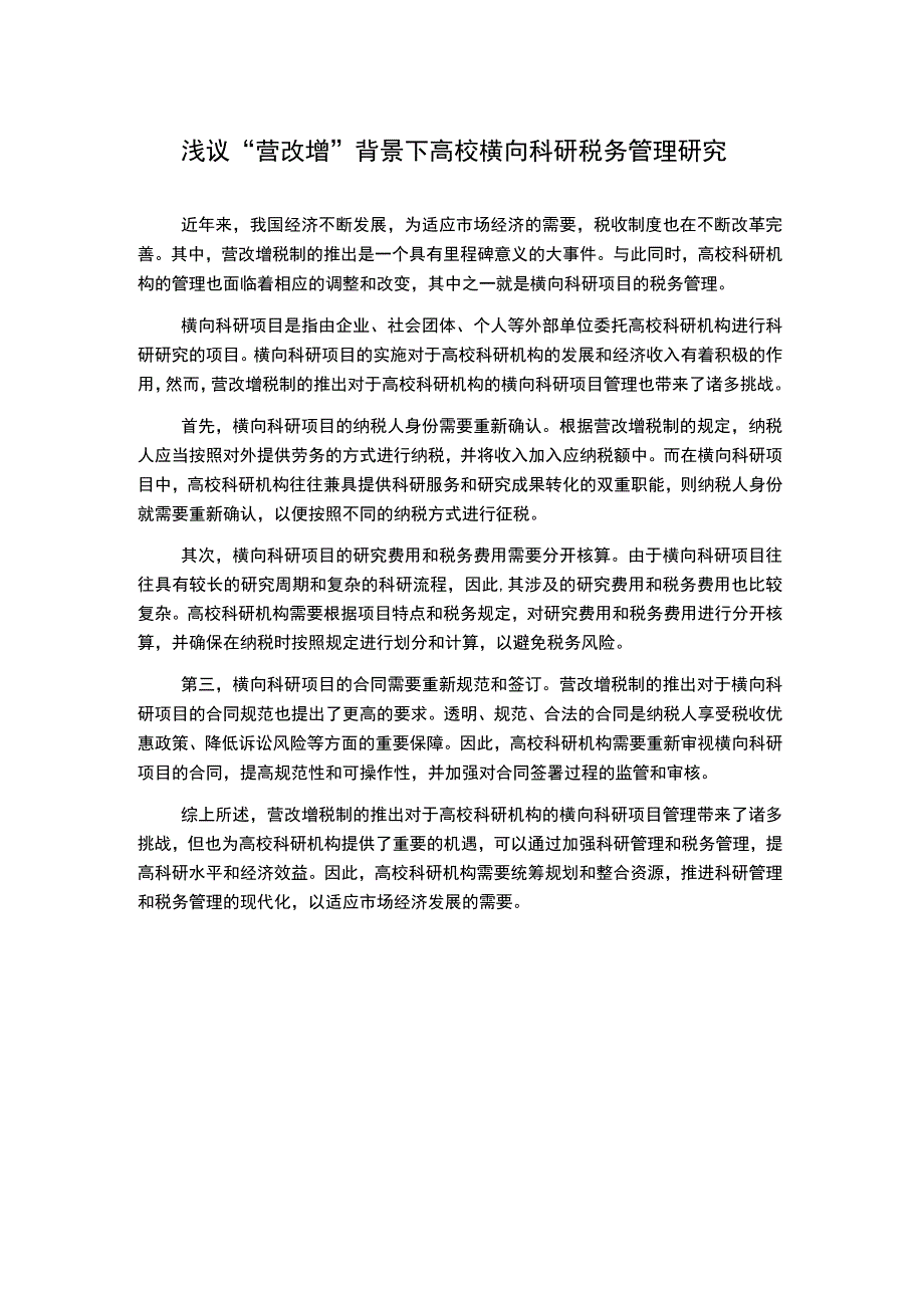 浅议营改增背景下高校横向科研税务管理研究.docx_第1页