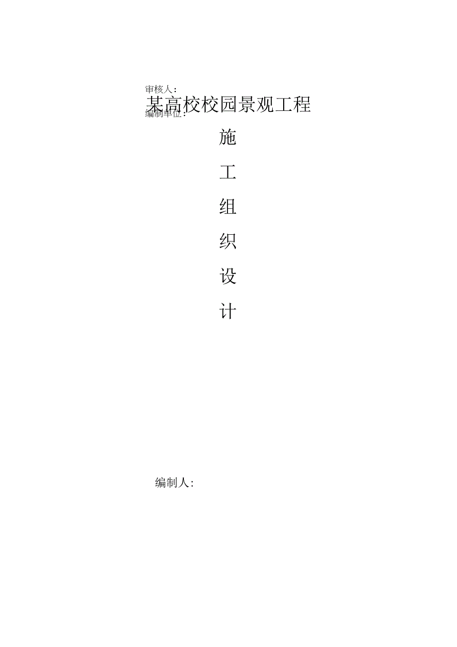 某高校校园景观工程施工组织设计.docx_第1页