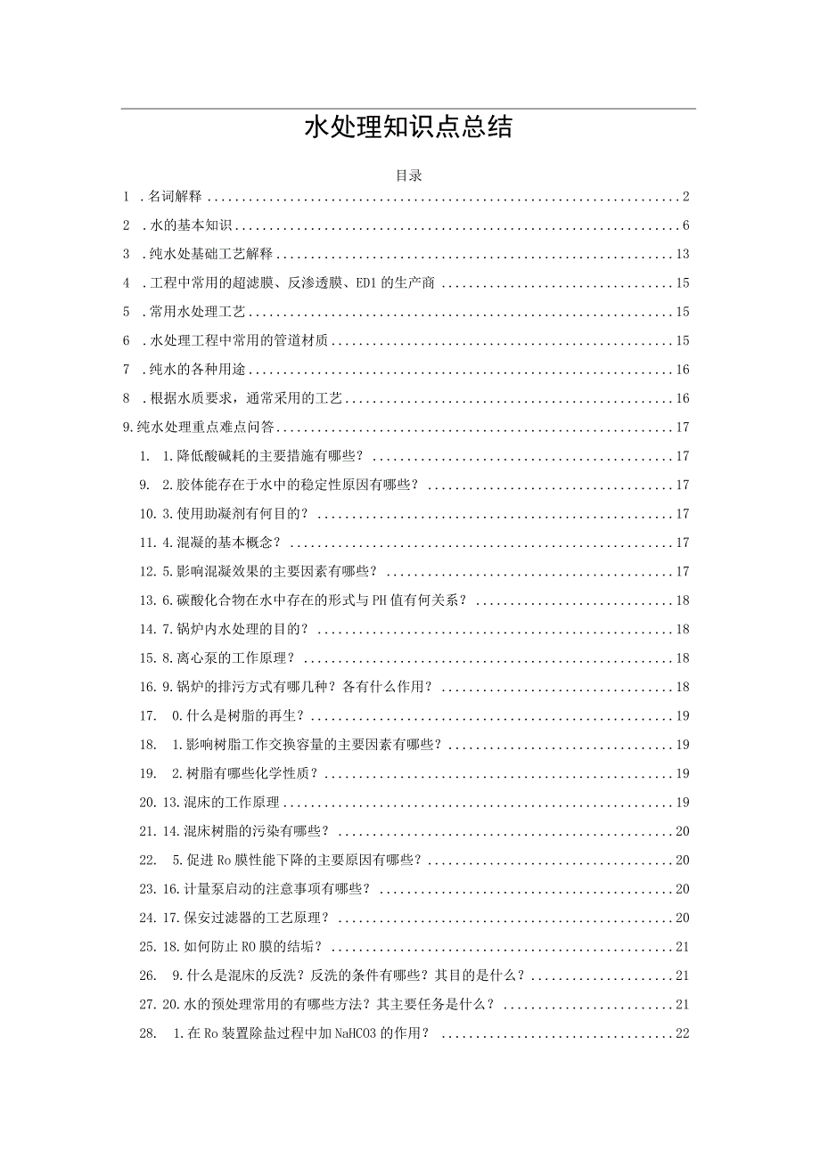 水处理知识点总结.docx_第1页