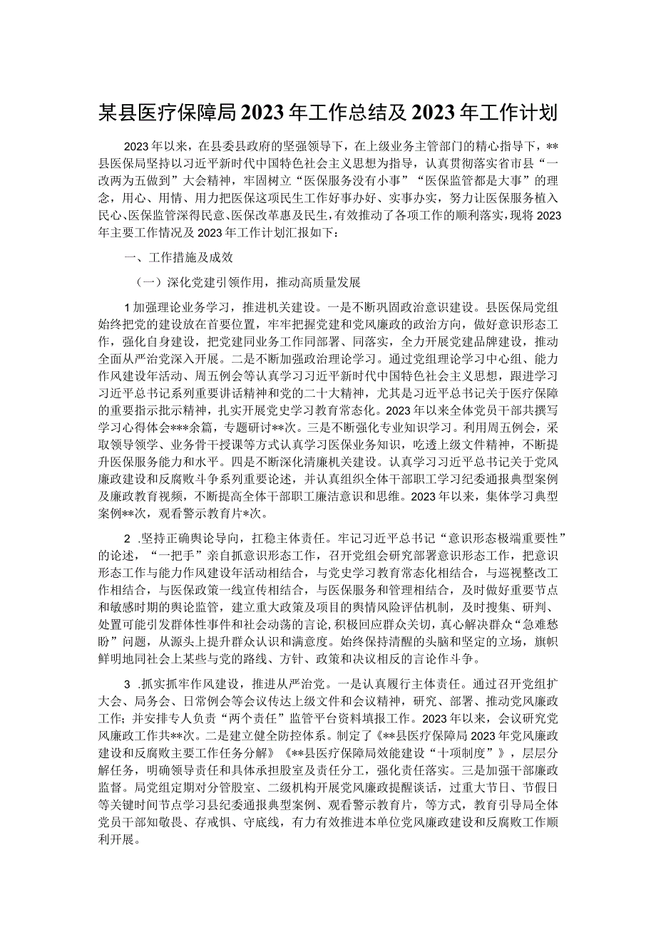 某县医疗保障局2022年工作总结及2023年工作计划.docx_第1页