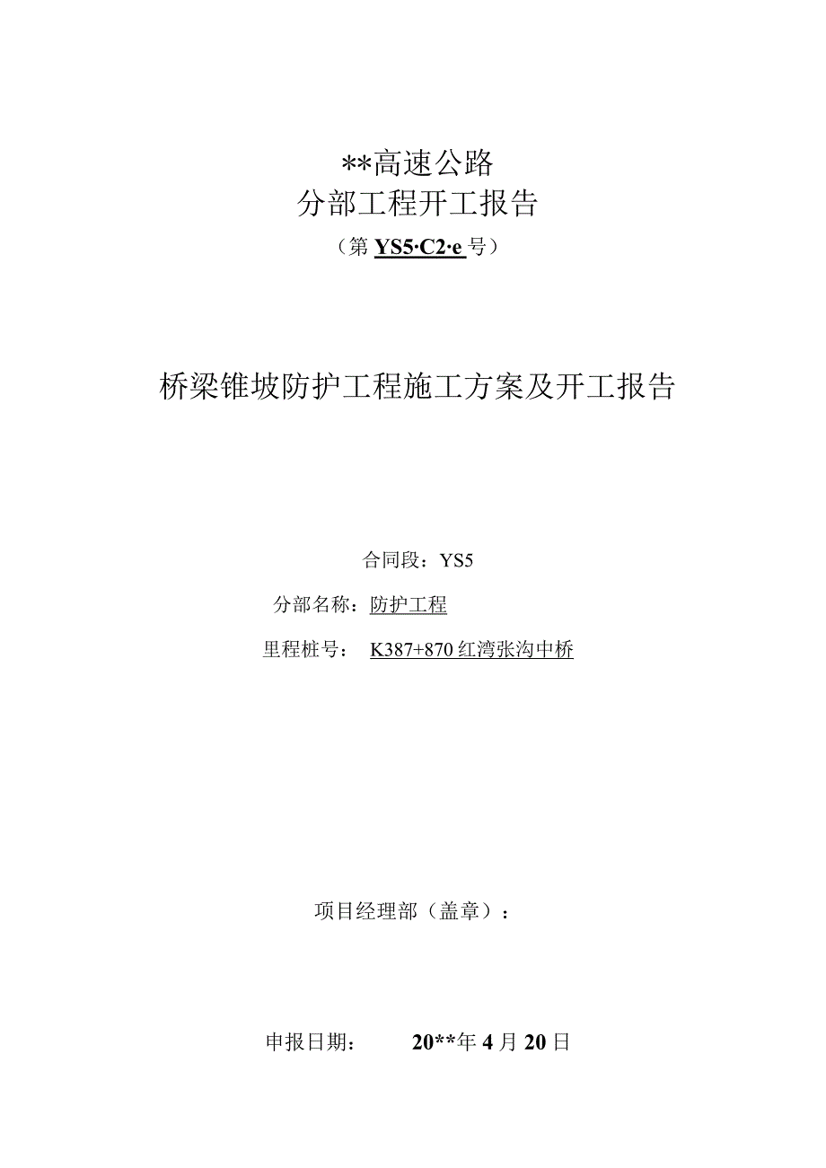 桥梁锥坡防护工程施工方案及开工报告.docx_第1页