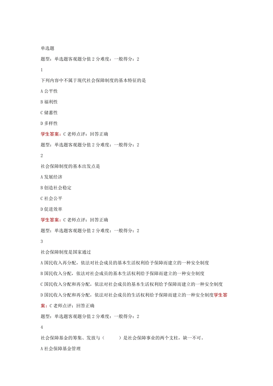 江苏开放大学社会保障学期末综合大作业（23）.docx_第2页