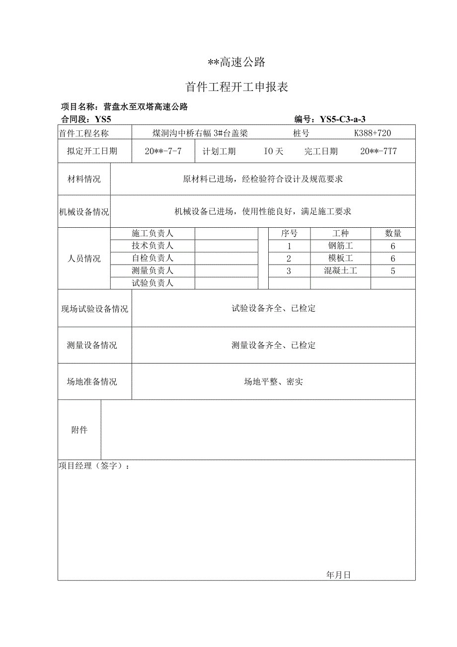 桥梁盖梁首件工程施工方案和开工报告.docx_第3页