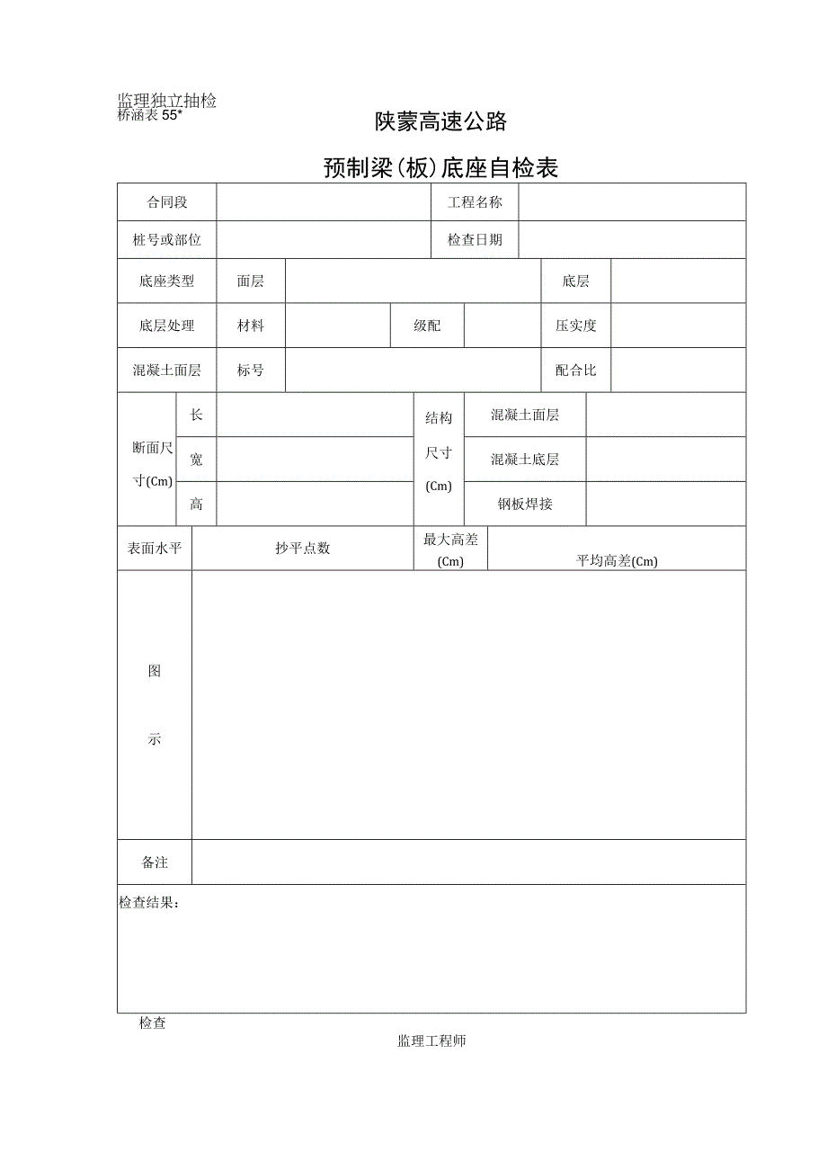 桥涵表55 预制梁板底座检查表工程文档范本.docx_第1页