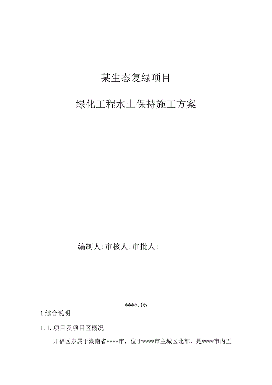 某生态复绿项目绿化工程水土保持施工方案.docx_第1页