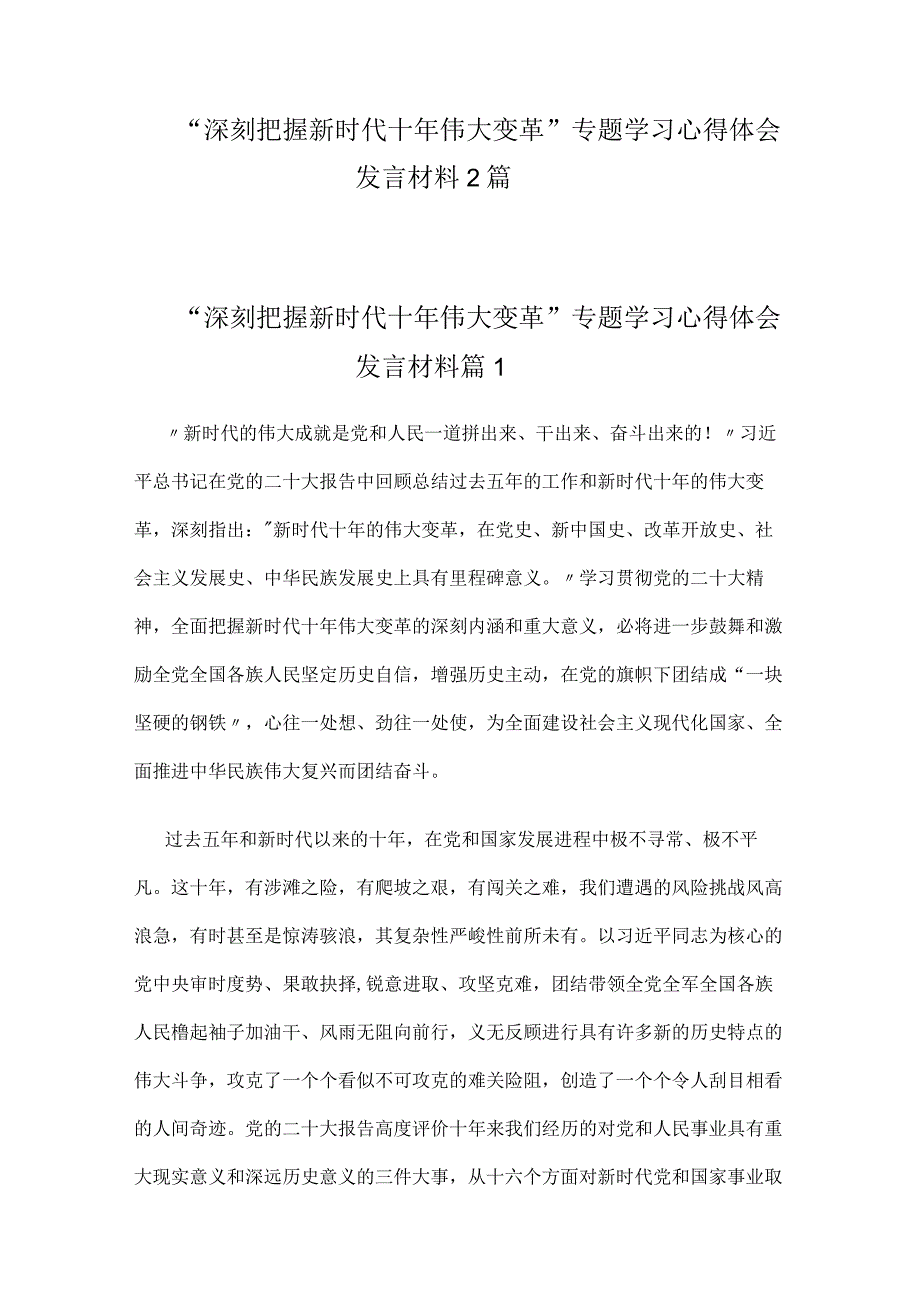 深刻把握新时代十年伟大变革专题学习心得体会发言材料2篇.docx_第1页