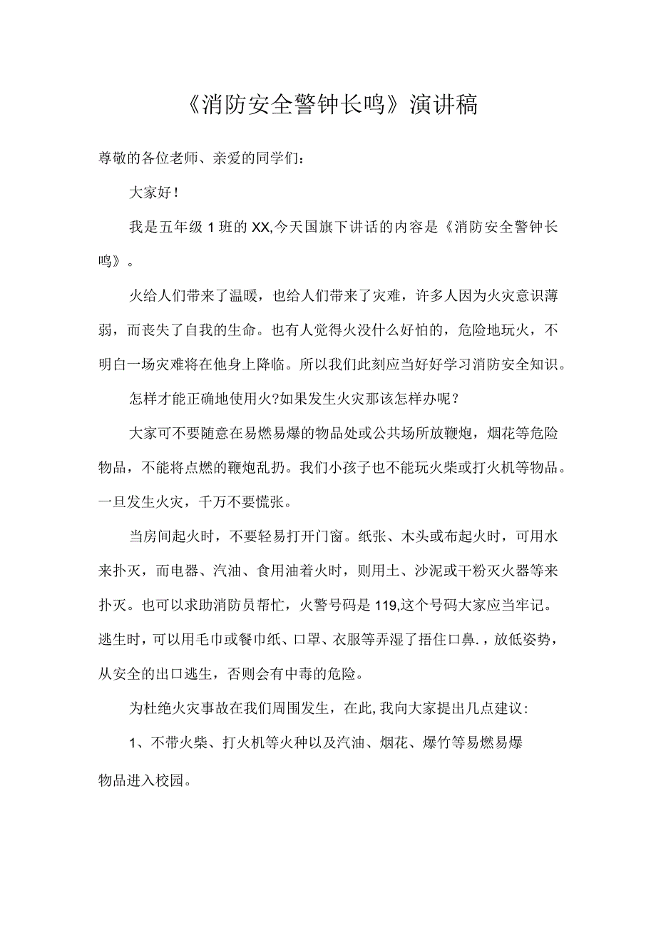 消防安全警钟长鸣演讲稿.docx_第1页