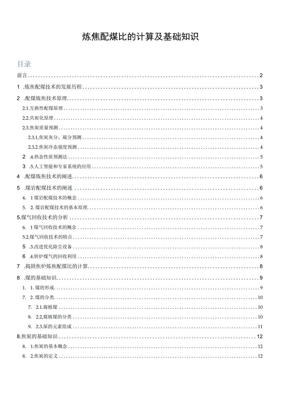 炼焦配煤比的计算及基础知识2022版.docx_第1页