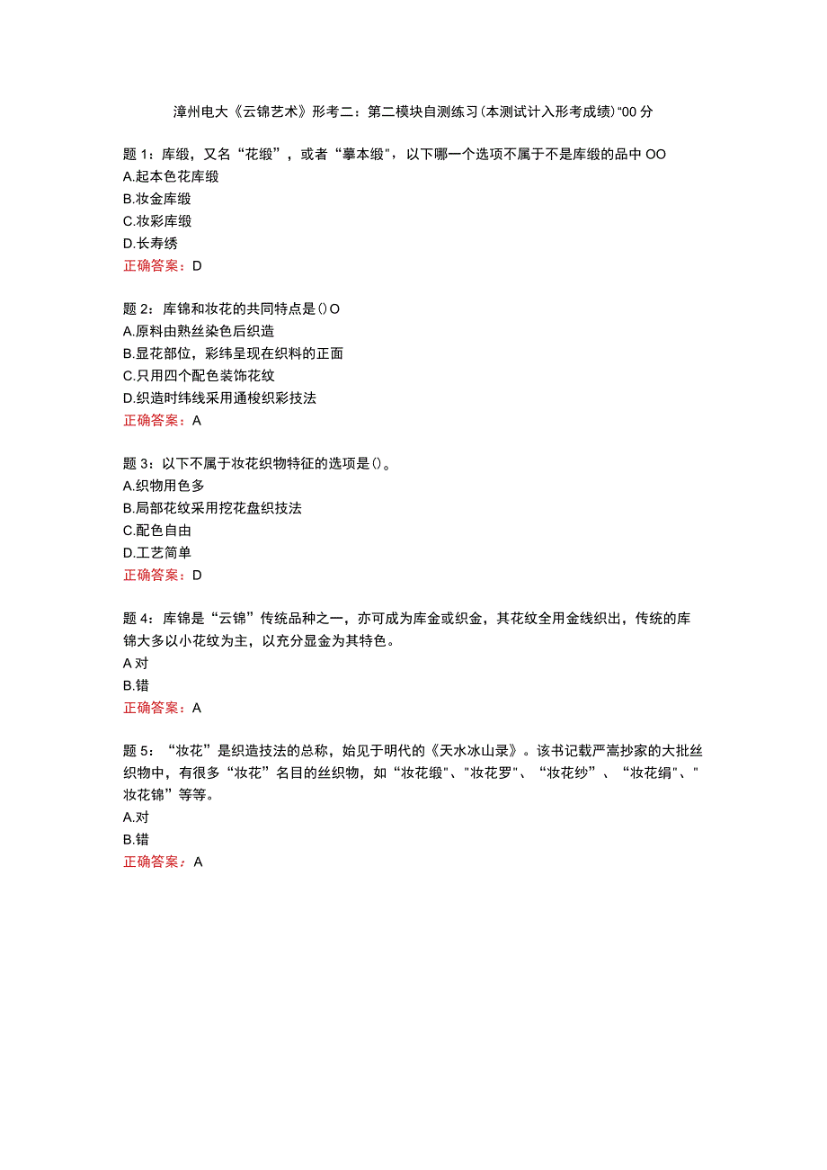 漳州电大《云锦艺术》形考二：第二模块自测练习（本测试计入形考成绩）-100分.docx_第1页