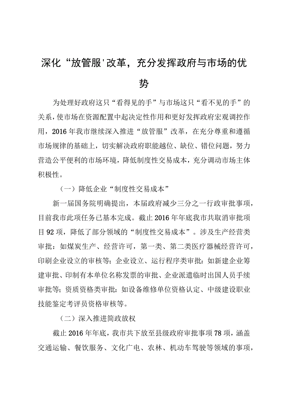 深化“放管服”改革充分发挥政府与市场的优势.docx_第1页