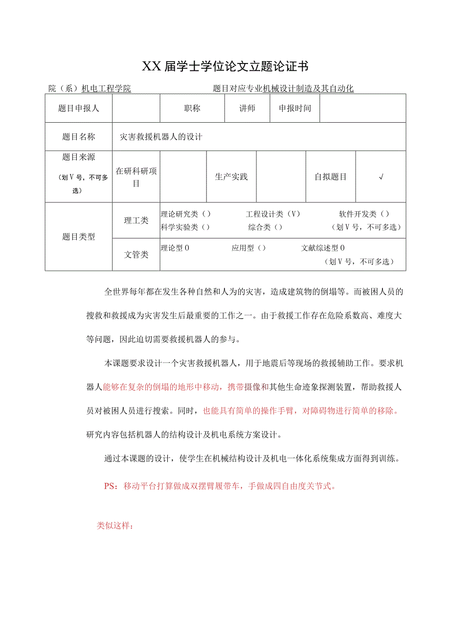 灾害救援机器人的设计任务书.docx_第1页