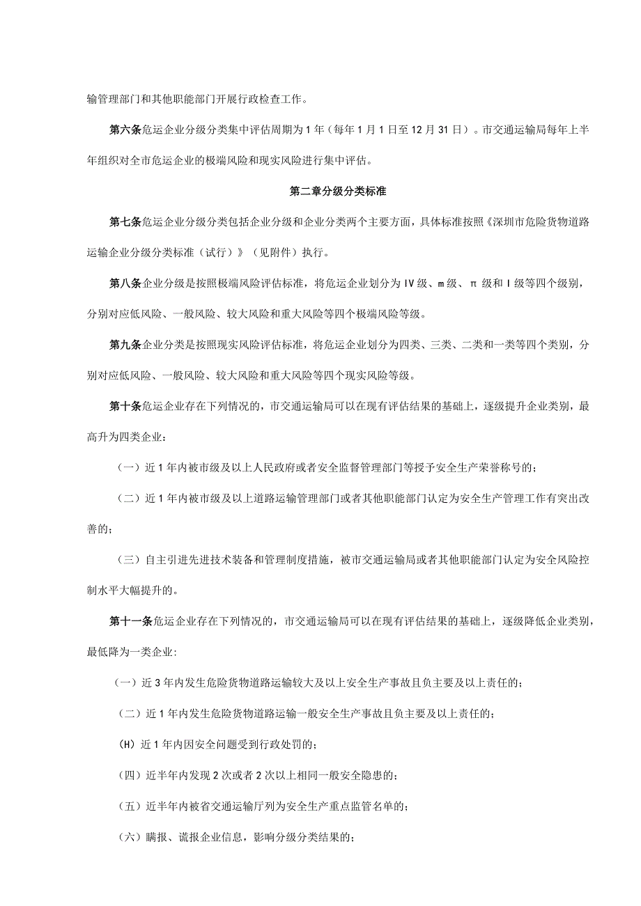 深圳市危险货物道路运输企业分级分类安全监督管理规定（试行）.docx_第2页