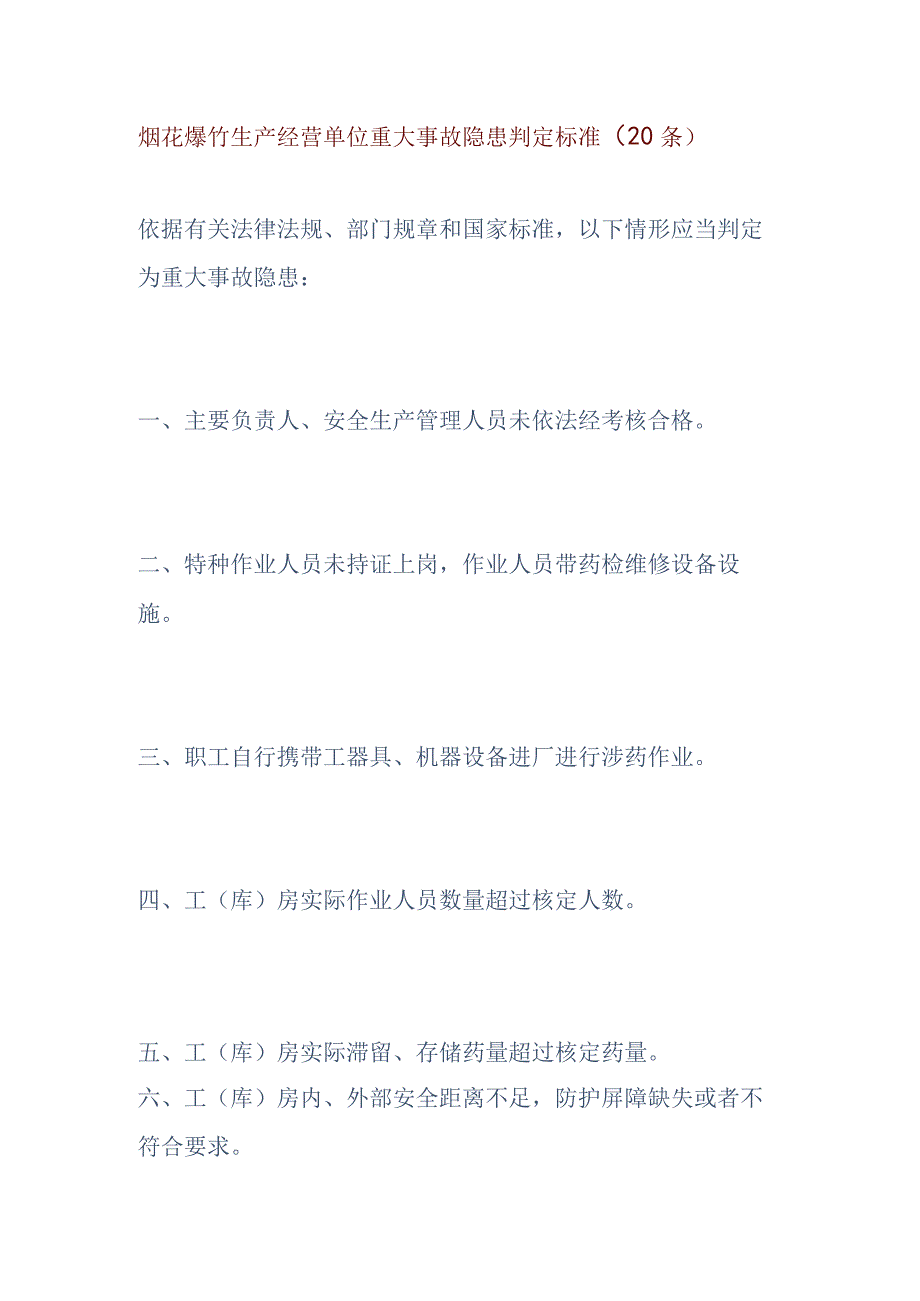 烟花爆竹生产经营单位重大事故隐患判定标准.docx_第1页