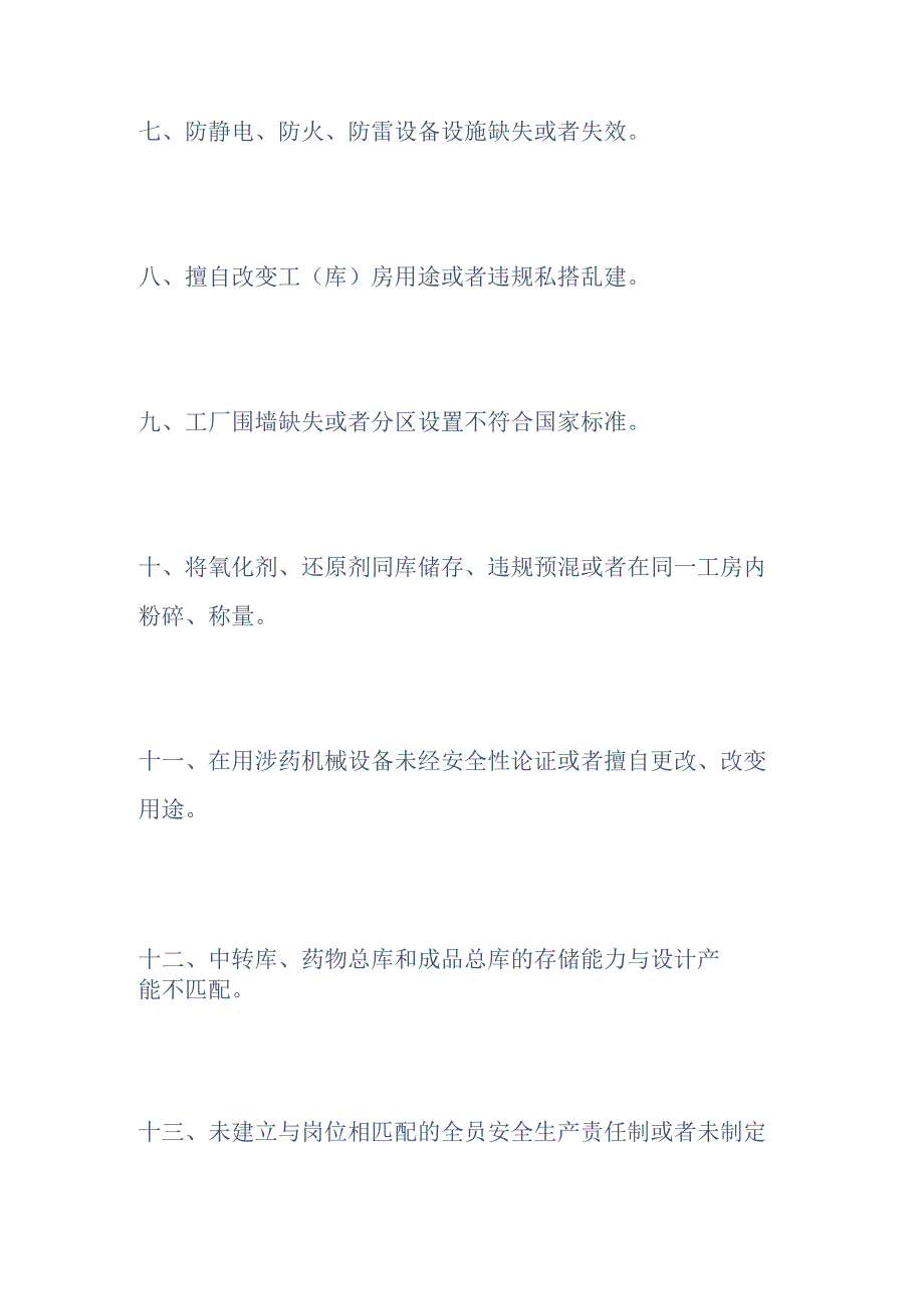 烟花爆竹生产经营单位重大事故隐患判定标准.docx_第2页