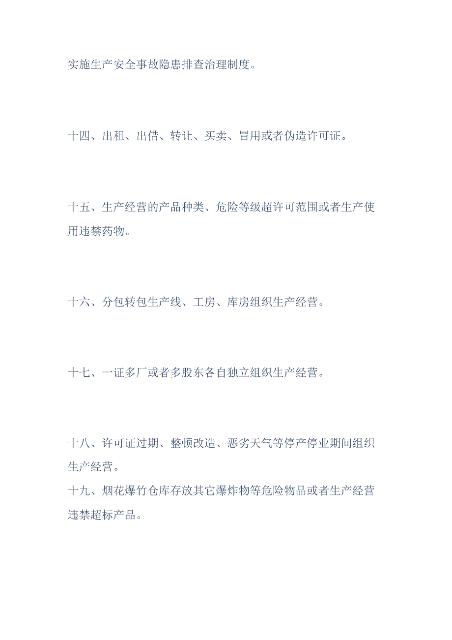 烟花爆竹生产经营单位重大事故隐患判定标准.docx_第3页