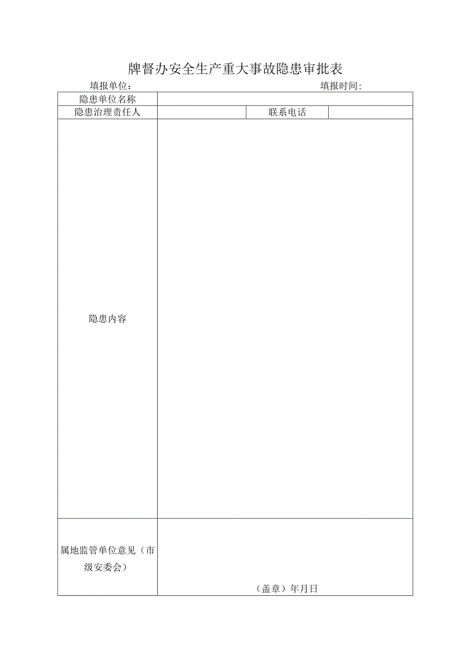 牌督办安全生产重大事故隐患审批表.docx_第1页