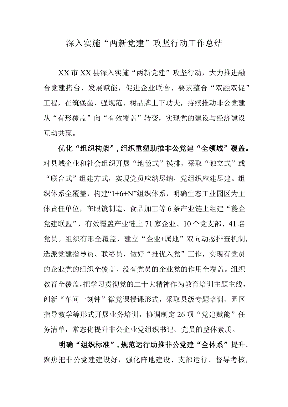 深入实施“两新党建”攻坚行动工作总结.docx_第1页