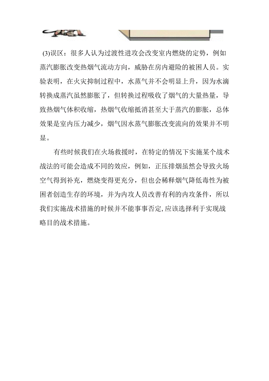 消防任务救援时什么是过渡性进攻？如何实施过渡性进攻？.docx_第2页