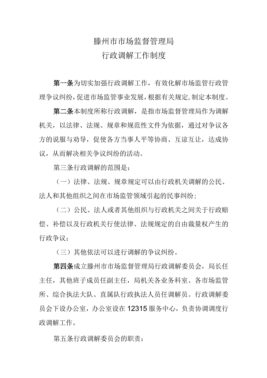 滕州市市场监督管理局行政调解工作制度.docx_第1页