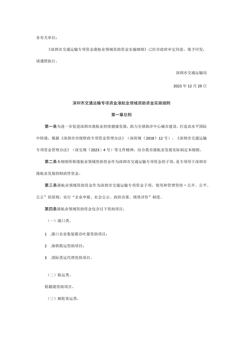 深圳交通运输专项资金港航业领域资助资金实施细则.docx_第1页